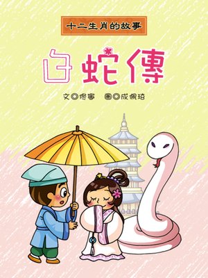 cover image of 白蛇傳 Story of the White Snake